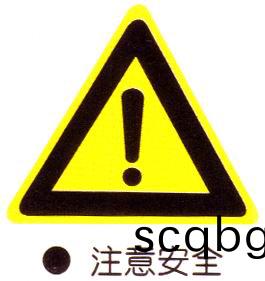 欏(luo)懼?鍛婄(pou)煡涔︼紙(zhi)瀹夊(sui)叏(guai)鍝佽(ci)川(chuan)鐜??淇(qi)濇(se)姢鍛(duan)婄煡涔︼級